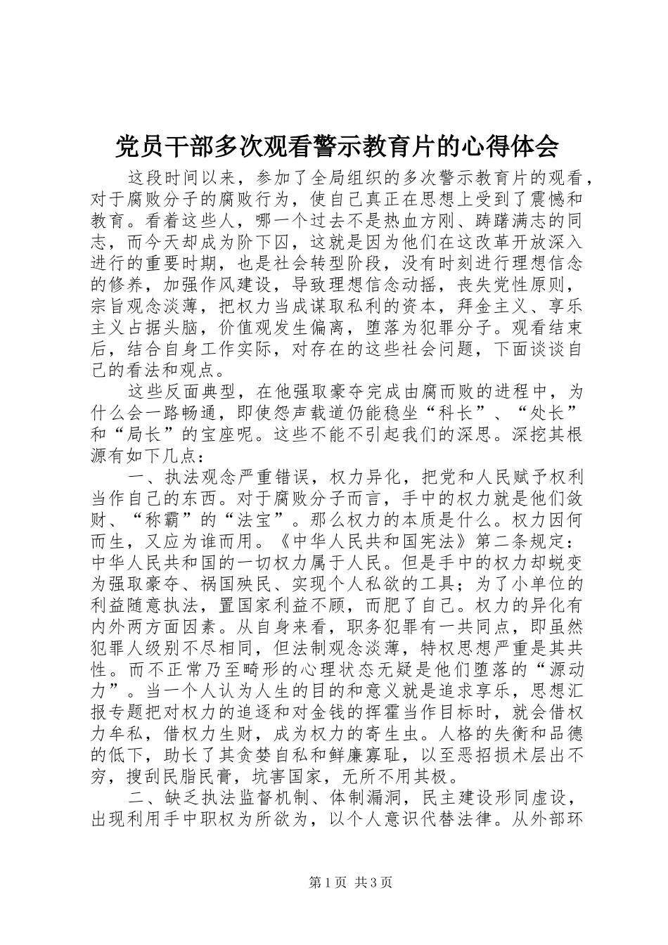党员干部多次观看警示教育片的心得体会_第1页