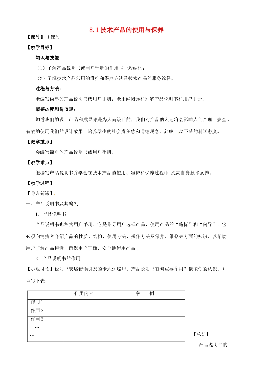 高中通用技术 8.1技术产品的使用与保养教案-人教版高中全册通用技术教案_第1页