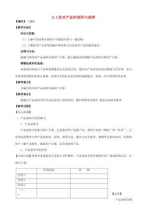高中通用技术 8.1技术产品的使用与保养教案-人教版高中全册通用技术教案