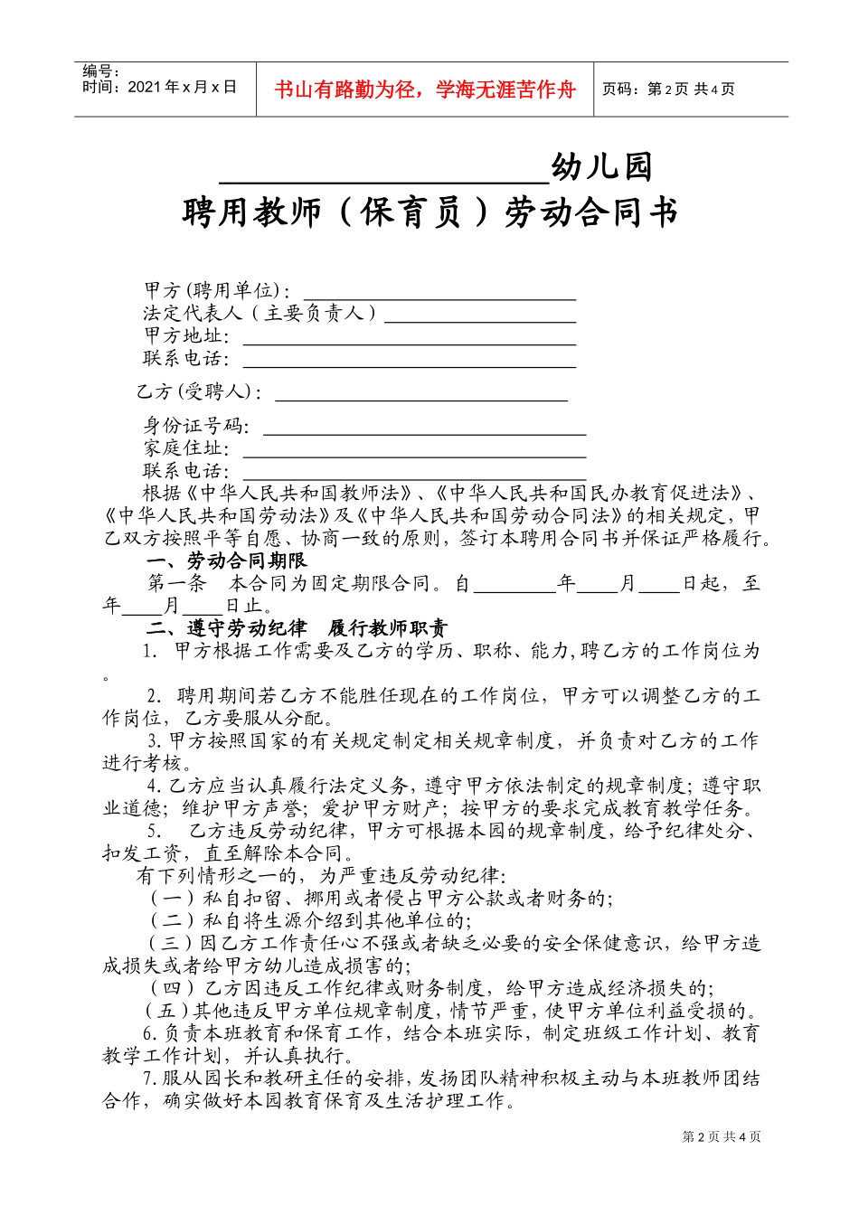 民办幼儿园劳动合同(DOC6页)_第2页