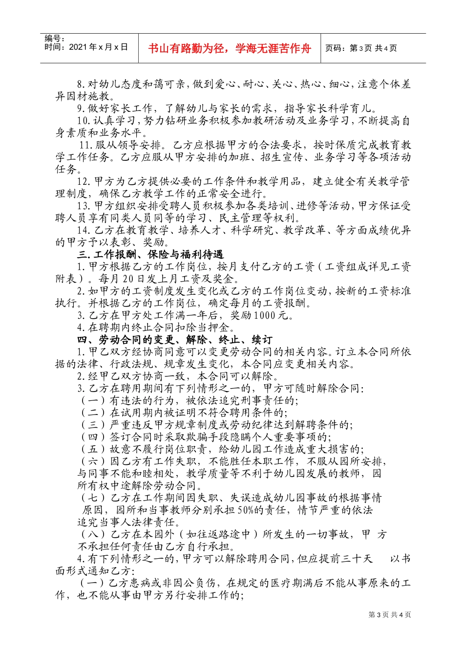 民办幼儿园劳动合同(DOC6页)_第3页
