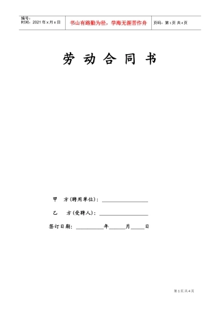 民办幼儿园劳动合同(DOC6页)