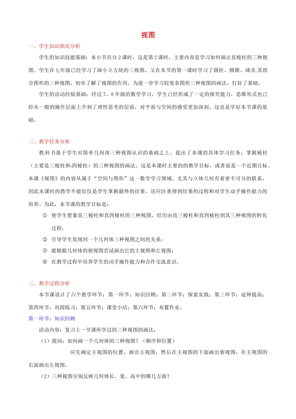 江西省吉水县白沙中学九年级数学上册 第四章 第1节《视图》（第2课时）教案 北师大版_第1页