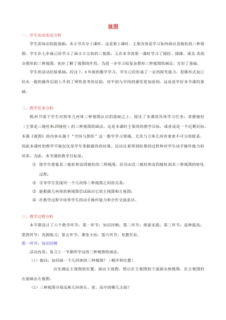江西省吉水县白沙中学九年级数学上册 第四章 第1节《视图》（第2课时）教案 北师大版