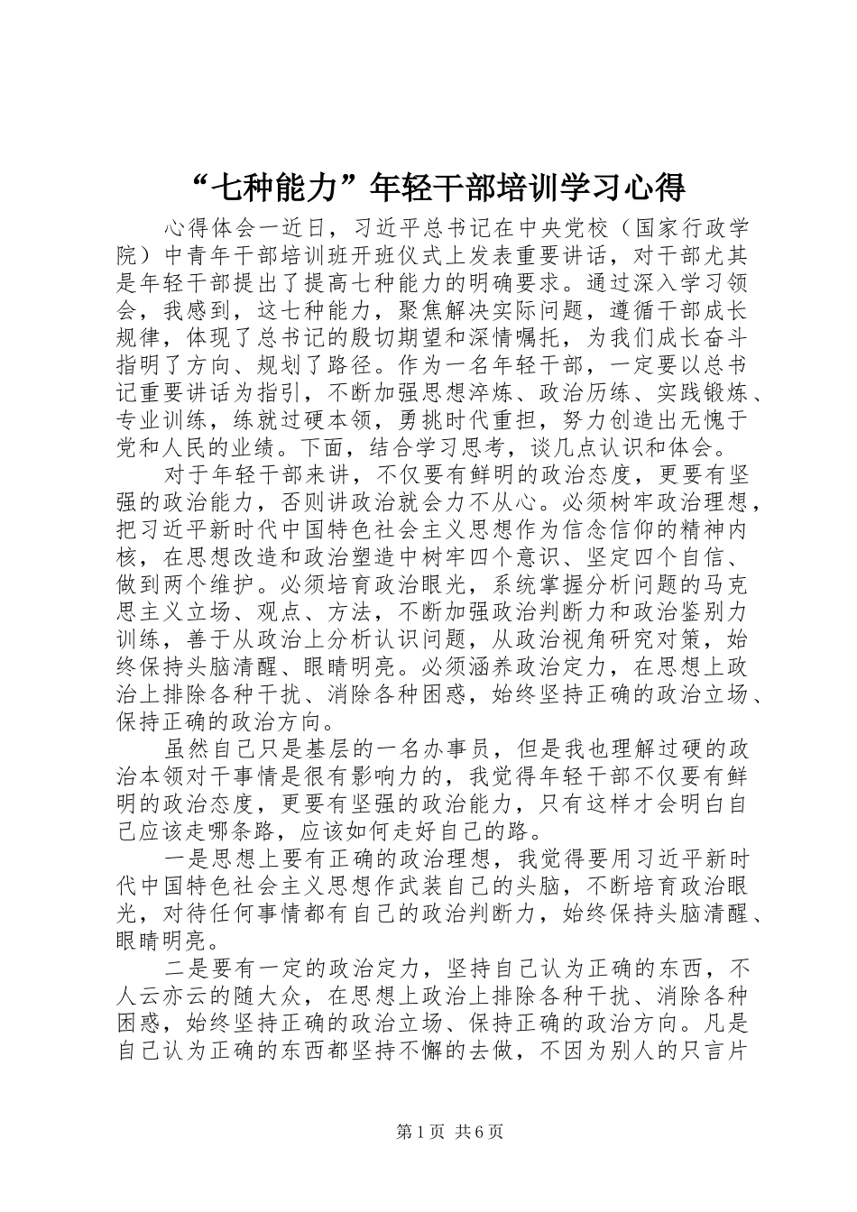 “七种能力”年轻干部培训学习心得_第1页