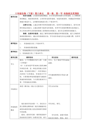 八年级生物下册8.1.1传染病及其预防教案人教新课标版