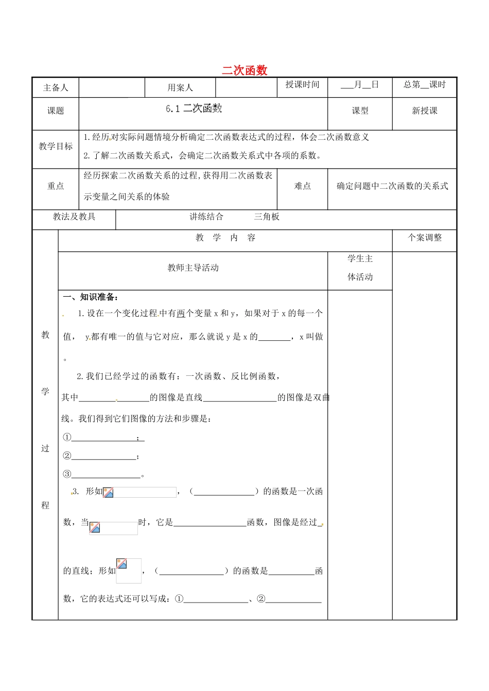 江苏省新沂市第二中学九年级数学下册 6.1 二次函数教案 苏科版_第1页