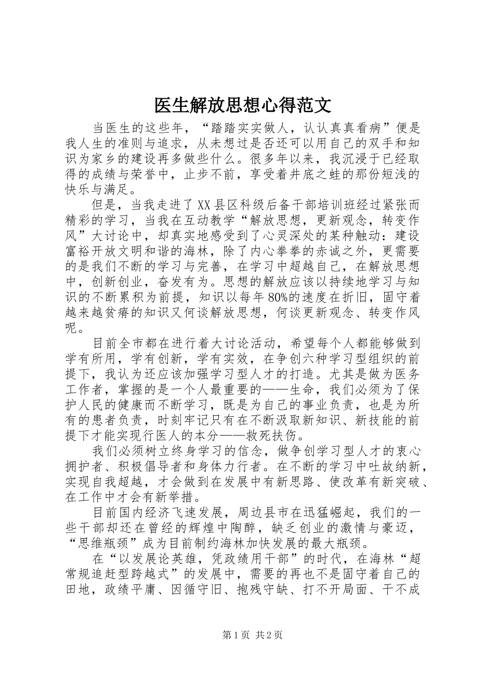 医生解放思想心得范文_第1页
