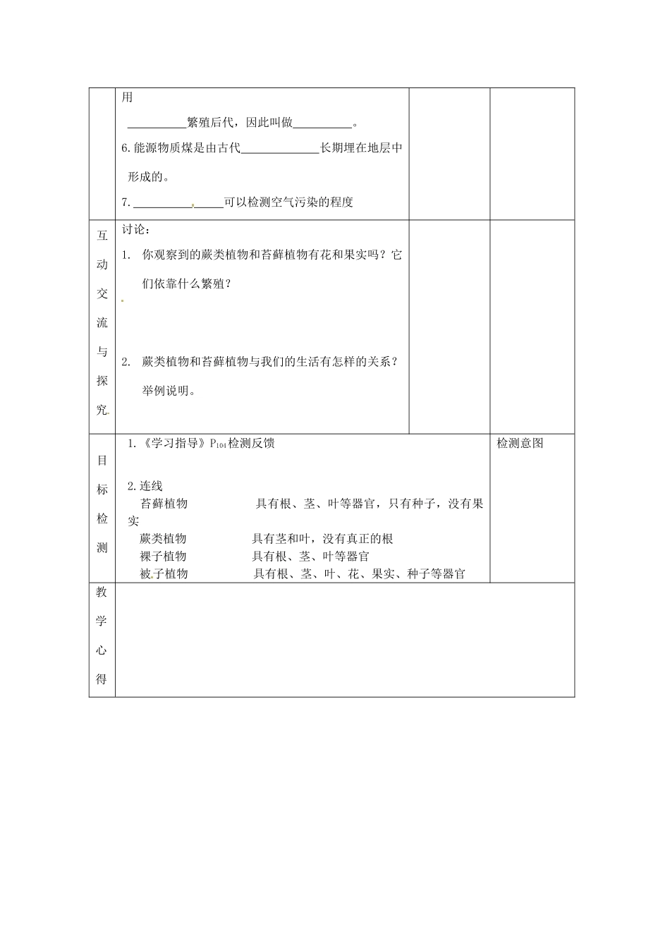 江苏省连云港东海县平明镇中学七年级生物下册 11.1 地面上的植物教案（3） 苏科版_第2页