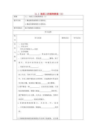 江苏省连云港东海县平明镇中学七年级生物下册 11.1 地面上的植物教案（3） 苏科版