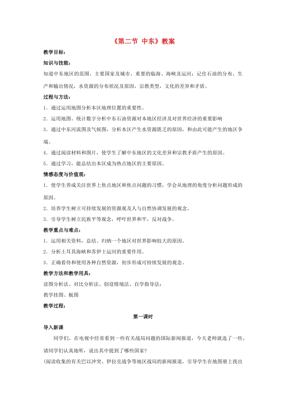 八年级地理下册 第6章 第二节 中东教案 中图版-中图版初中八年级下册地理教案_第1页