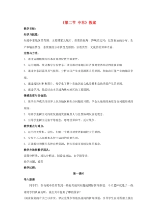 八年级地理下册 第6章 第二节 中东教案 中图版-中图版初中八年级下册地理教案