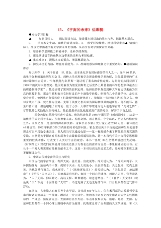 高中语文 4.13《宇宙的未来》说课稿 新人教版必修5