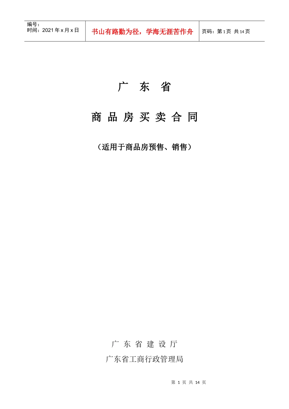 广东省商品房买卖合同-广东省建设厅广东省工商行政管理局_第1页