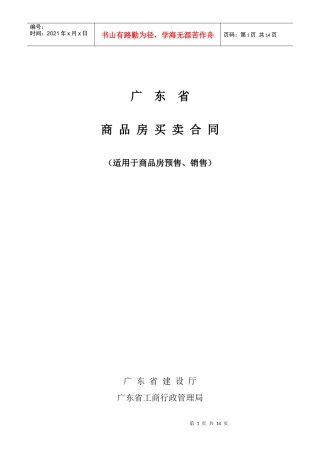 广东省商品房买卖合同-广东省建设厅广东省工商行政管理局