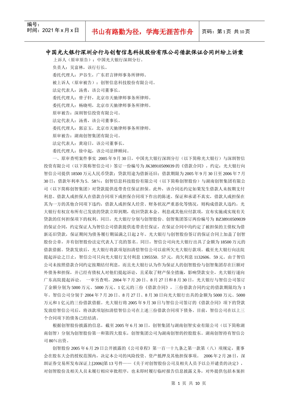 中国光大银行深圳分行与创智信息科技股份有限公司借款保证合同纠纷_第1页