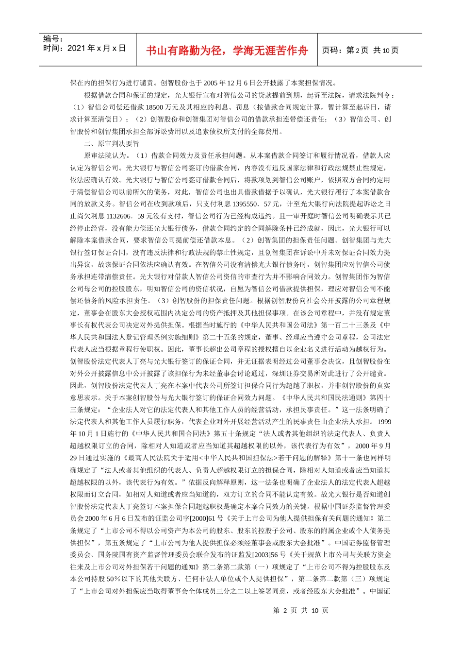 中国光大银行深圳分行与创智信息科技股份有限公司借款保证合同纠纷_第2页