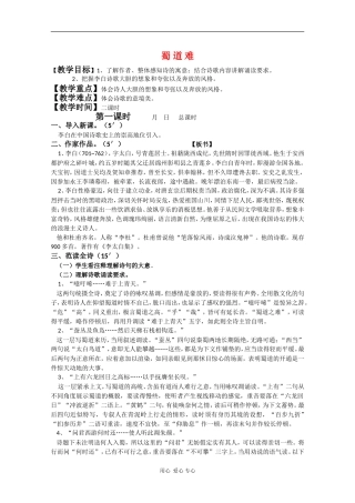 高中语文：2.4《蜀道难》第一课时教案（新人教版必修3）