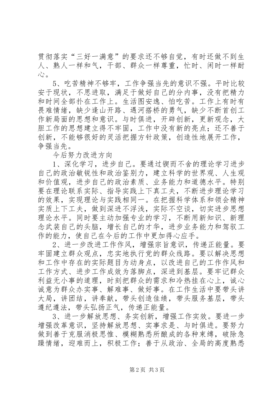 党员三查、三问、三思学习讨论心得_第2页