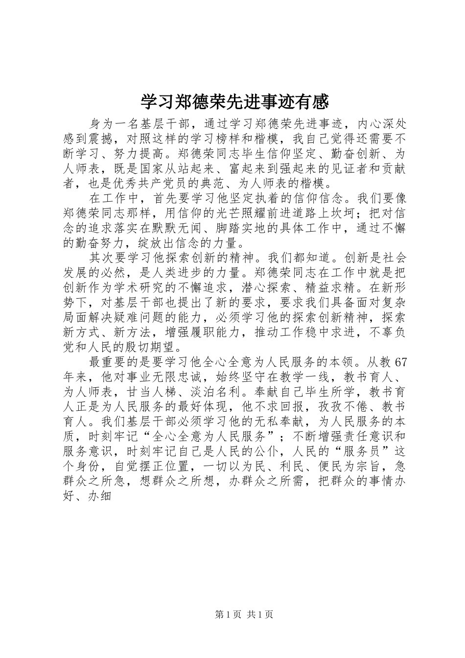 学习郑德荣先进事迹有感_第1页