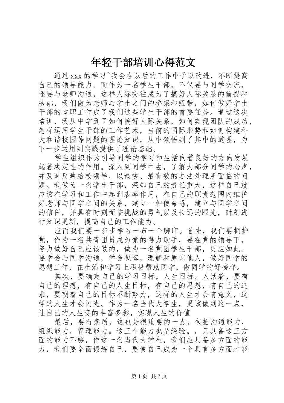 年轻干部培训心得范文_第1页