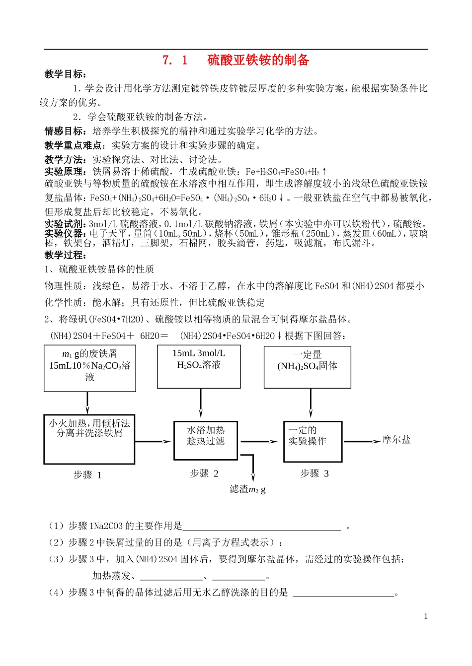 高中化学 7.1 硫酸亚铁铵的制备教案3 苏教版选修6-苏教版高中选修6化学教案_第1页