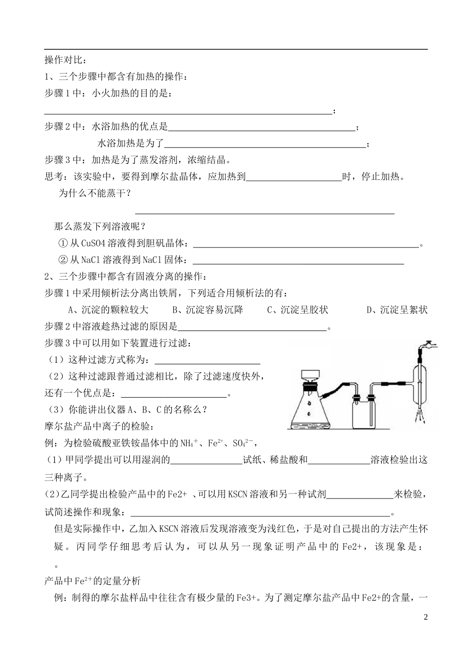 高中化学 7.1 硫酸亚铁铵的制备教案3 苏教版选修6-苏教版高中选修6化学教案_第2页