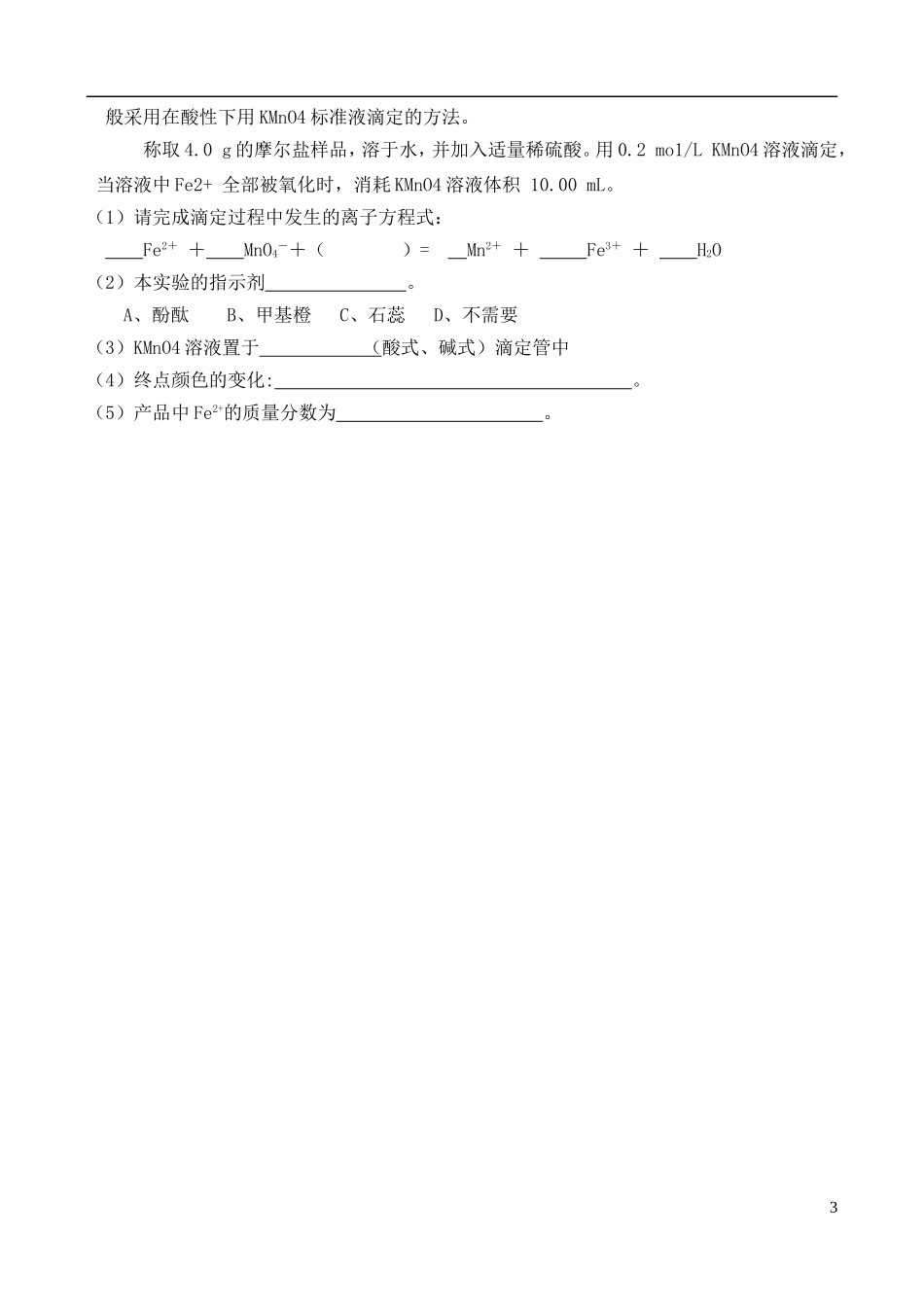 高中化学 7.1 硫酸亚铁铵的制备教案3 苏教版选修6-苏教版高中选修6化学教案_第3页