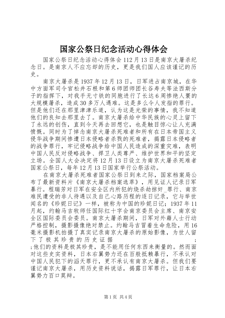 国家公祭日纪念活动心得体会_第1页