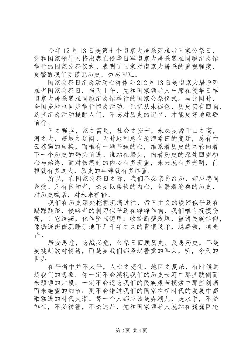 国家公祭日纪念活动心得体会_第2页
