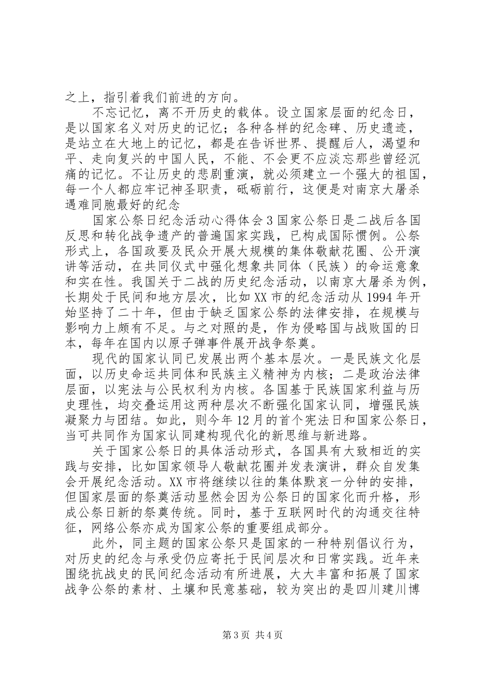 国家公祭日纪念活动心得体会_第3页