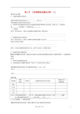 高中化学 第二节 几种重要的金属化合物教案（3） 新人教版必修1