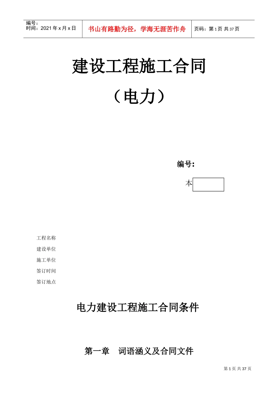 电力建设工程施工合同条件2(DOC35页)_第1页