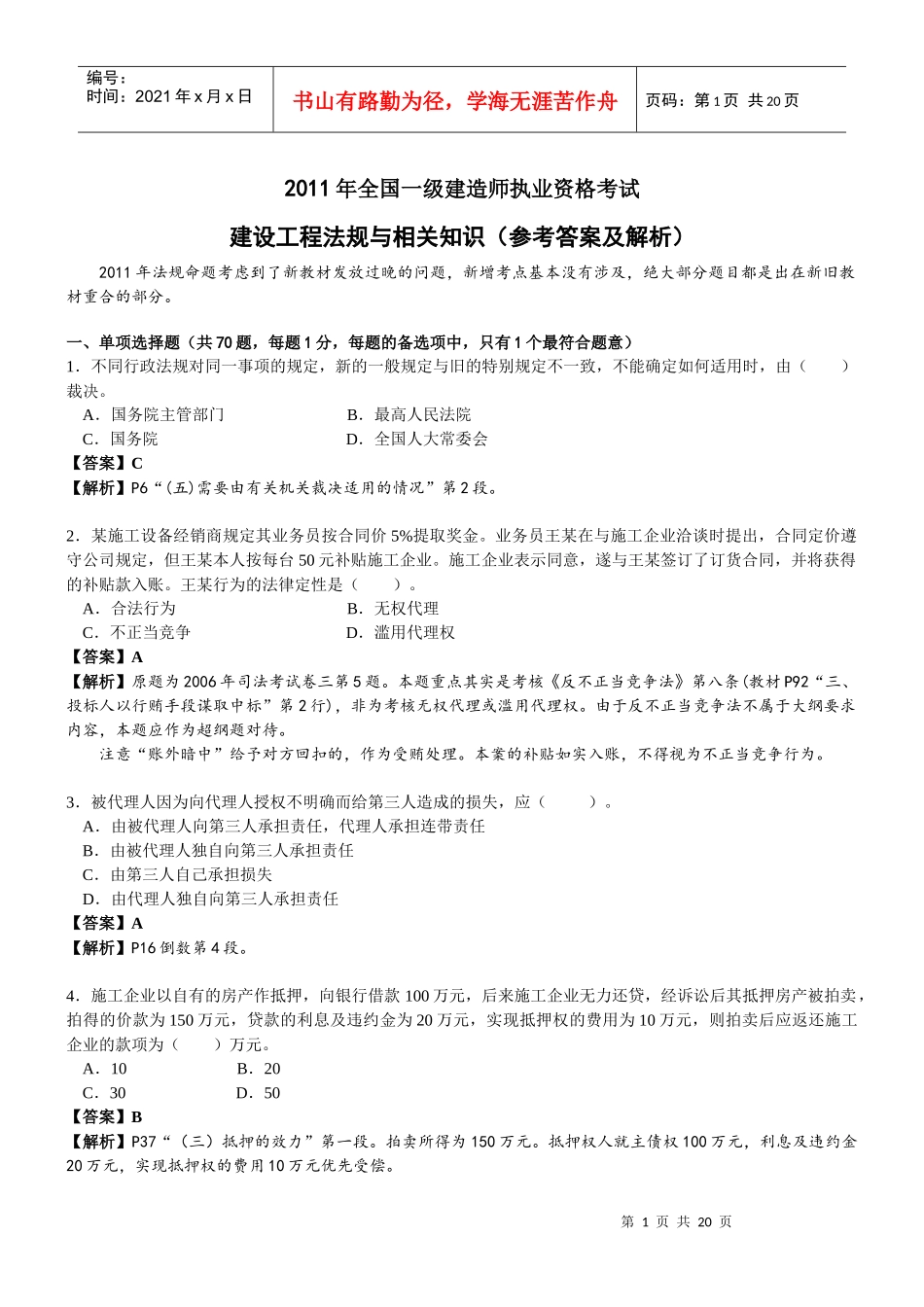 XX年一级建造师建筑法规试题真题解析_第1页