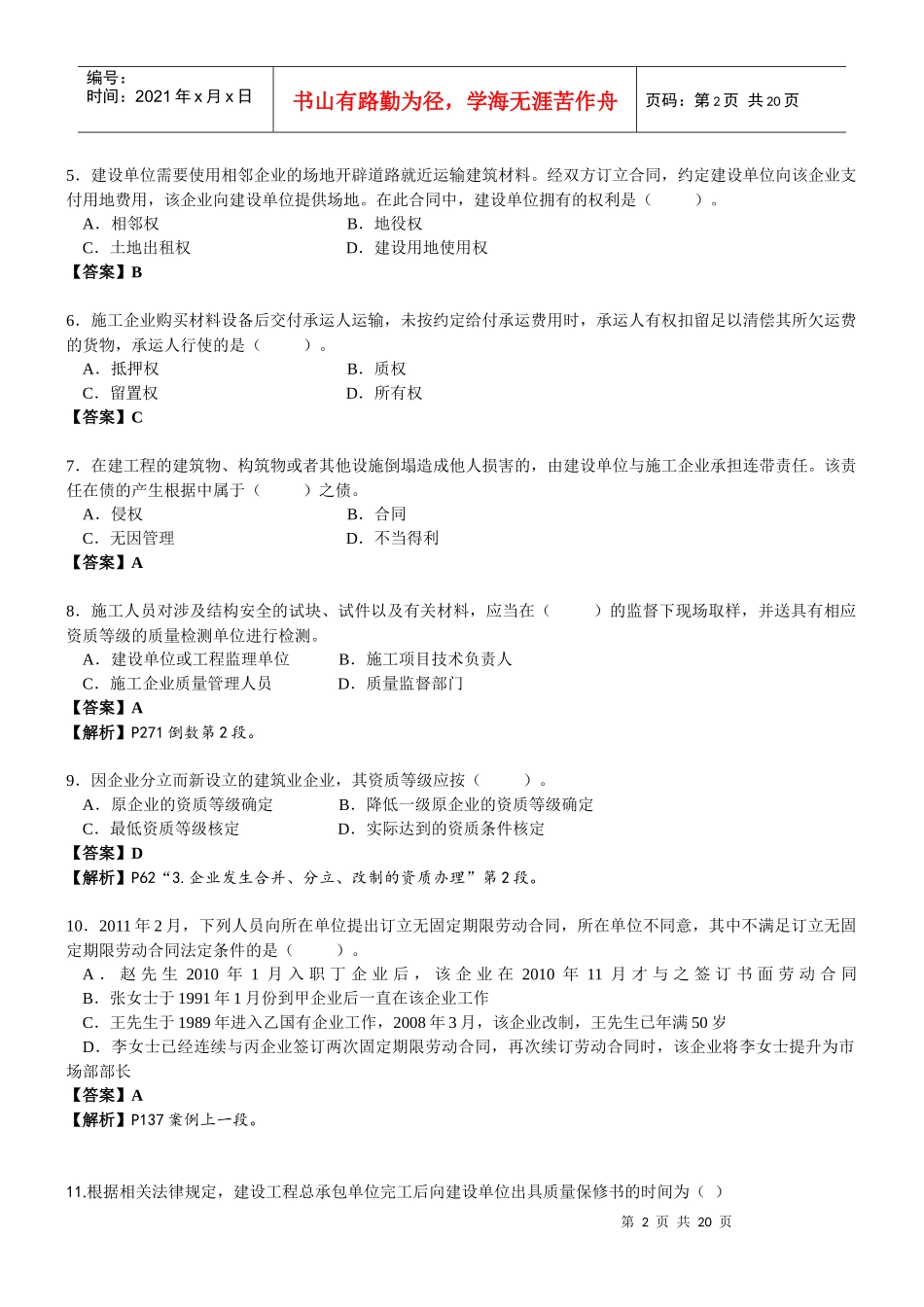 XX年一级建造师建筑法规试题真题解析_第2页