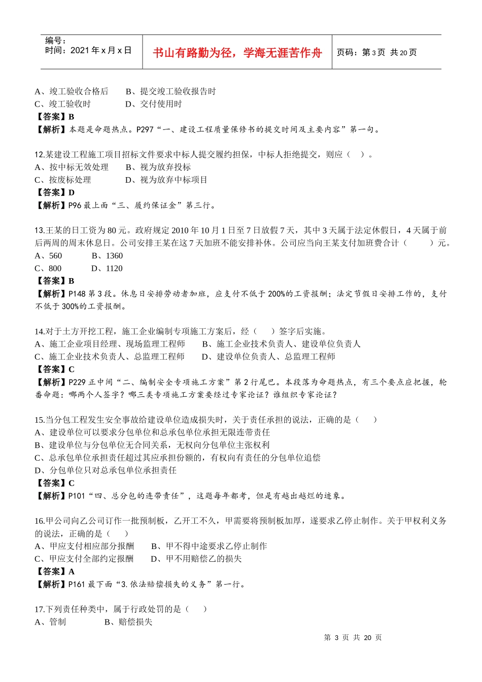 XX年一级建造师建筑法规试题真题解析_第3页