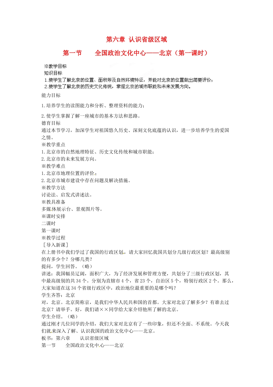 江苏省盐城东台市唐洋镇中学八年级地理下册《6.1 全国政治文化中心 北京（第一课时）》教案 新人教版_第1页