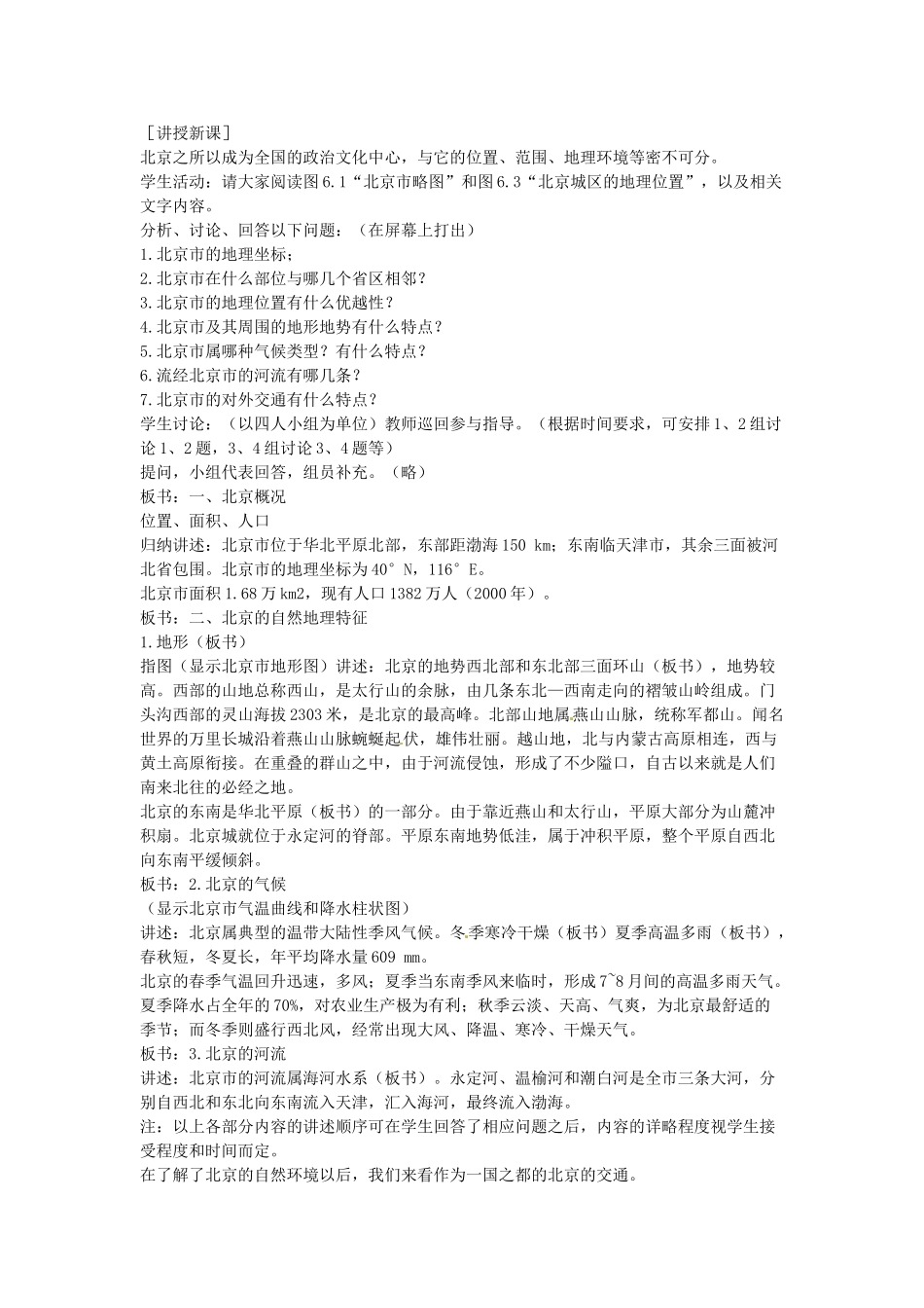 江苏省盐城东台市唐洋镇中学八年级地理下册《6.1 全国政治文化中心 北京（第一课时）》教案 新人教版_第2页