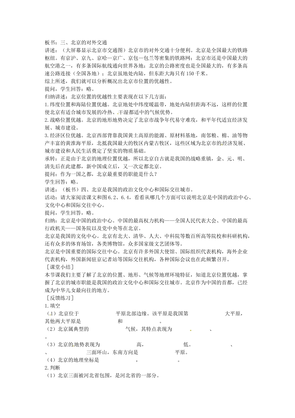 江苏省盐城东台市唐洋镇中学八年级地理下册《6.1 全国政治文化中心 北京（第一课时）》教案 新人教版_第3页