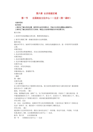 江苏省盐城东台市唐洋镇中学八年级地理下册《6.1 全国政治文化中心 北京（第一课时）》教案 新人教版