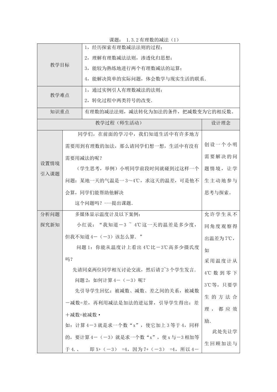 江苏省淮安市开明中学七年级数学上册1.3.2《有理数的减法》（一） 教案 苏科版_第1页