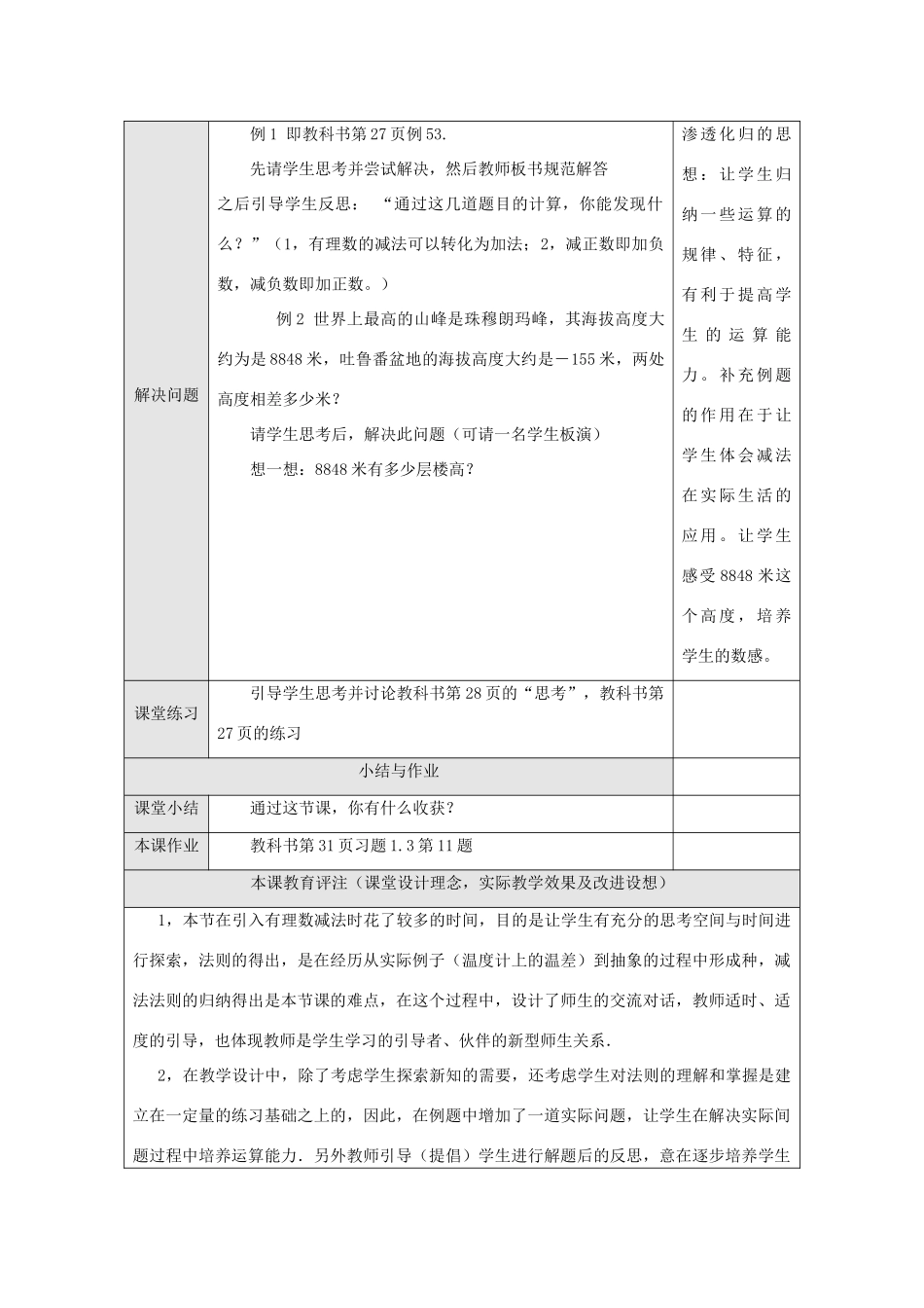江苏省淮安市开明中学七年级数学上册1.3.2《有理数的减法》（一） 教案 苏科版_第3页