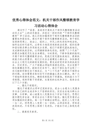 优秀心得体会范文：机关干部作风整顿教育学习活动心得体会
