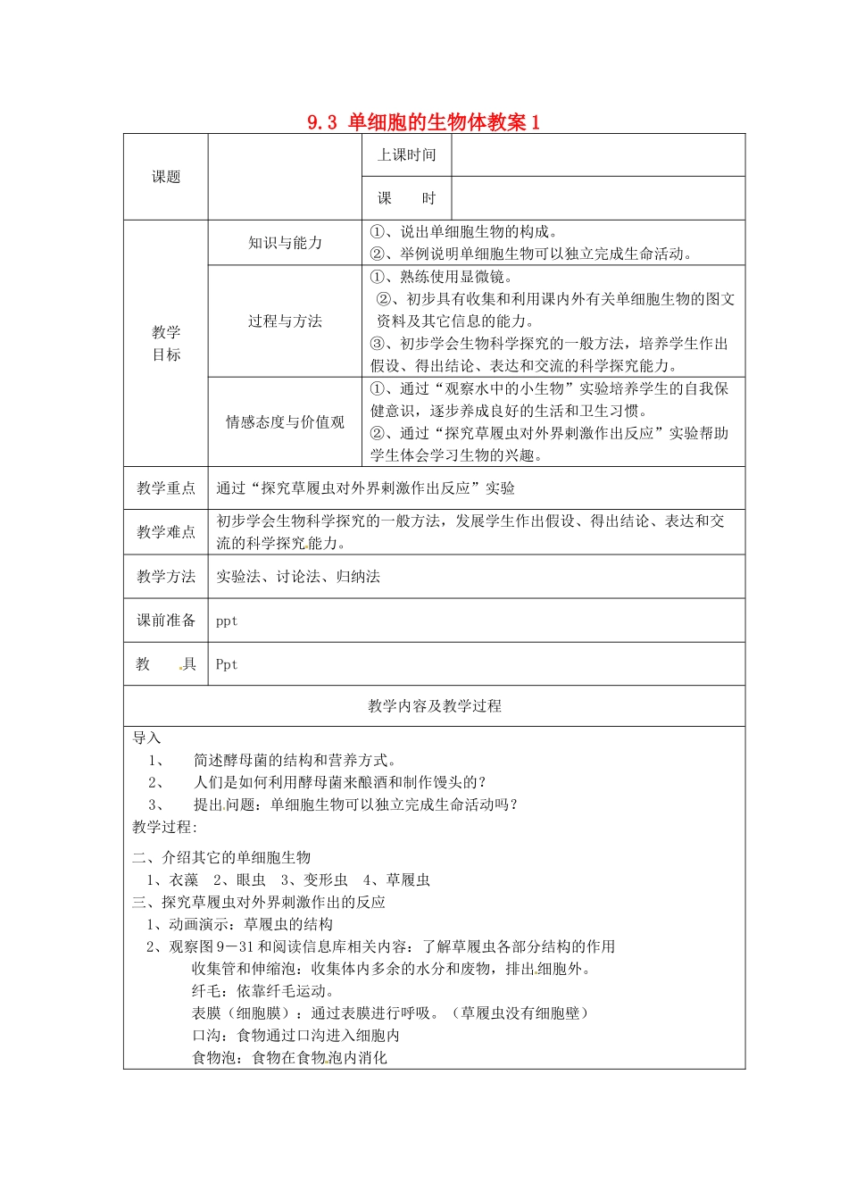 江苏省太仓市第二中学七年级生物下册 9.3 单细胞的生物体教案1 苏科版_第1页
