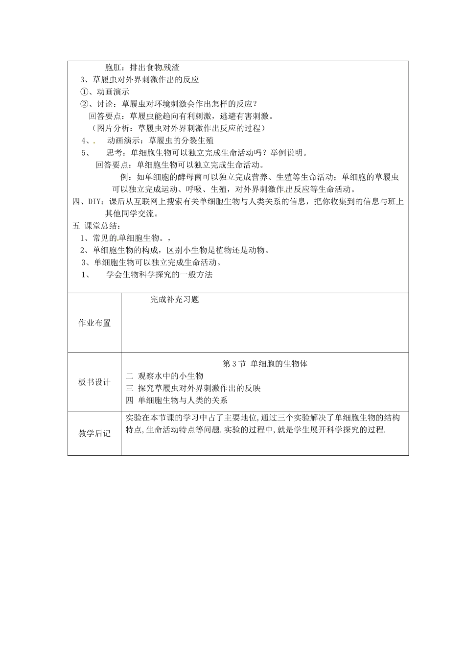 江苏省太仓市第二中学七年级生物下册 9.3 单细胞的生物体教案1 苏科版_第2页