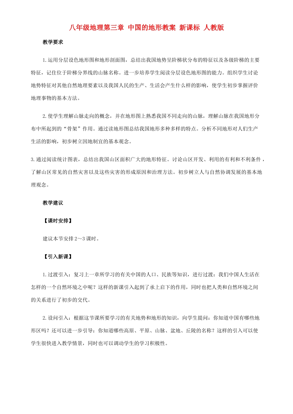八年级地理第三章 中国的地形教案 新课标 人教版_第1页