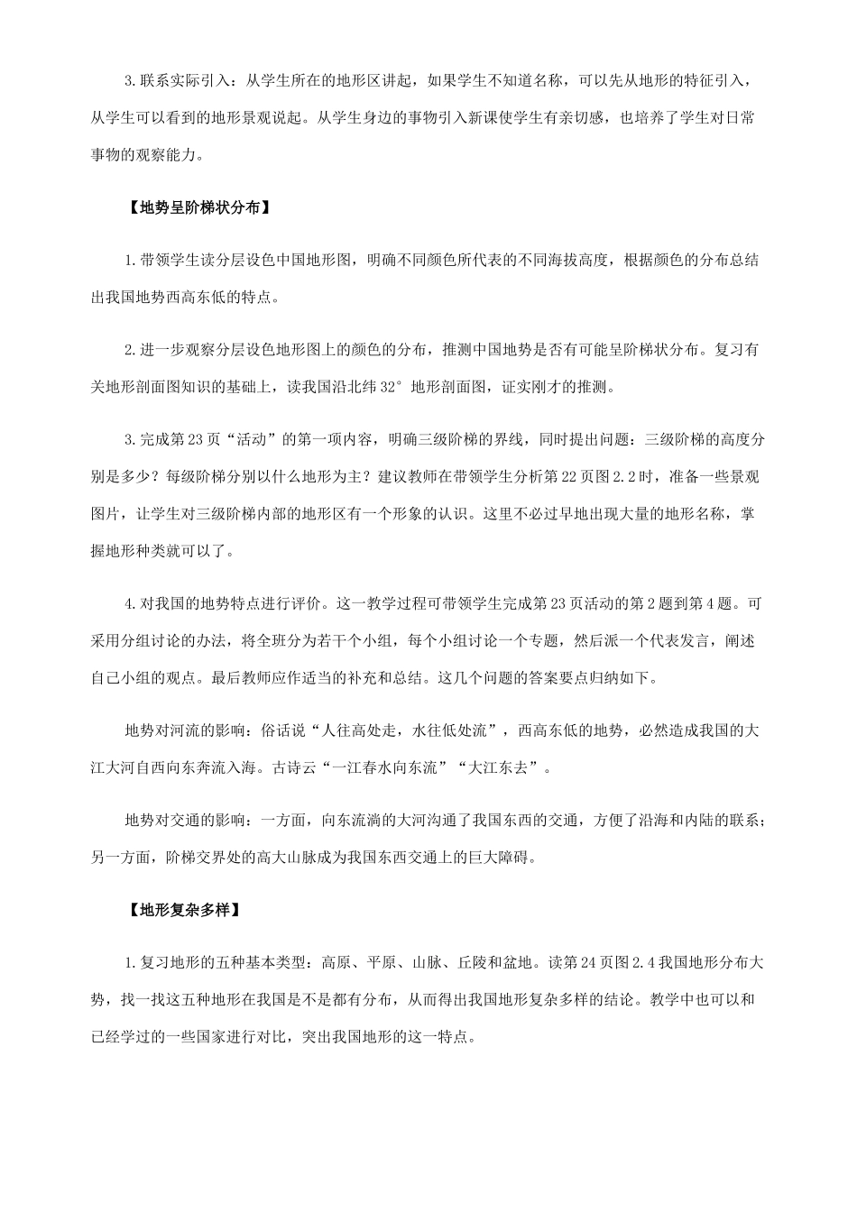 八年级地理第三章 中国的地形教案 新课标 人教版_第2页