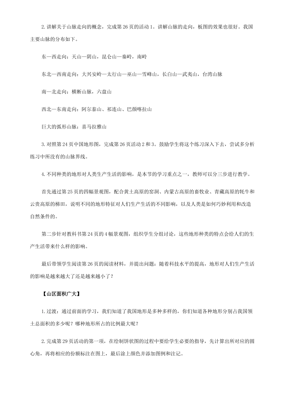 八年级地理第三章 中国的地形教案 新课标 人教版_第3页