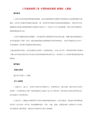八年级地理第三章 中国的地形教案 新课标 人教版