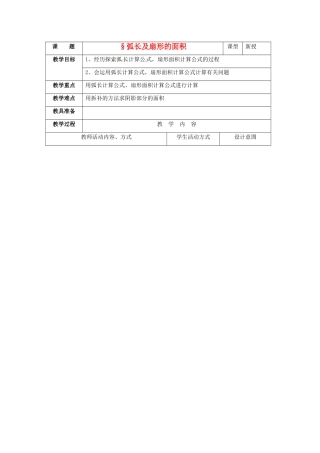 九年级数学上册 4.8弧长及扇形的面积教案 苏科版